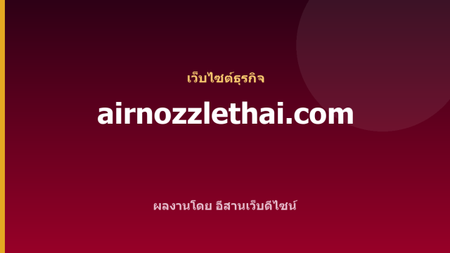 airnozzlethai.com — เว็บไซต์ธุรกิจ
