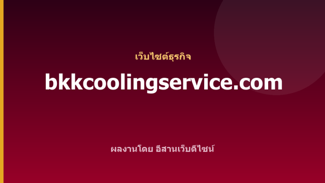 bkkcoolingservice.com — เว็บไซต์ธุรกิจ