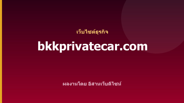 bkkprivatecar.com — เว็บไซต์ธุรกิจ