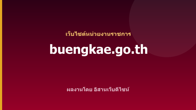 buengkae.go.th — เว็บไซต์หน่วยงานราชการ
