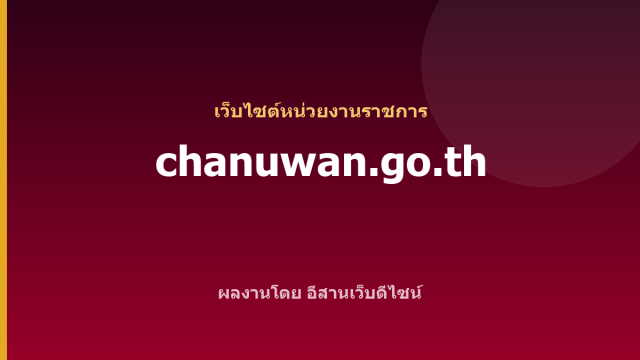 chanuwan.go.th — เว็บไซต์หน่วยงานราชการ
