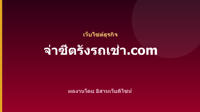 จ่าซีตรังรถเช่า.com — เว็บไซต์ธุรกิจ