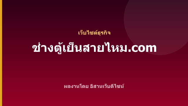 ช่างตู้เย็นสายไหม.com — เว็บไซต์ธุรกิจ