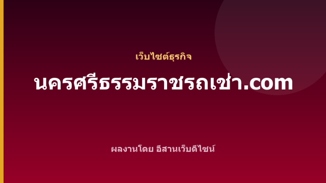 นครศรีธรรมราชรถเช่า.com — เว็บไซต์ธุรกิจ