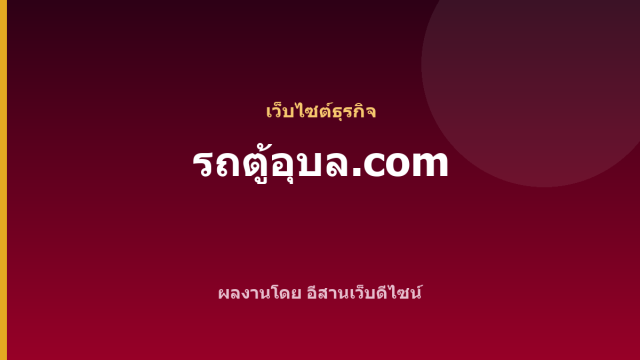 รถตู้อุบล.com — เว็บไซต์ธุรกิจ