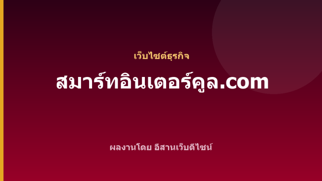 สมาร์ทอินเตอร์คูล.com — เว็บไซต์ธุรกิจ