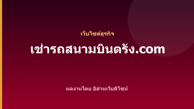 เช่ารถสนามบินตรัง.com — เว็บไซต์ธุรกิจ