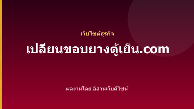 เปลี่ยนขอบยางตู้เย็น.com — เว็บไซต์ธุรกิจ
