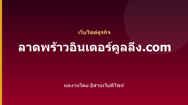 ลาดพร้าวอินเตอร์คูลลิ่ง.com — เว็บไซต์ธุรกิจ