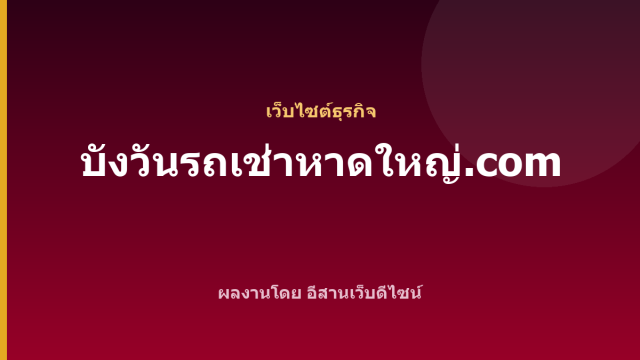 บังวันรถเช่าหาดใหญ่.com — เว็บไซต์ธุรกิจ