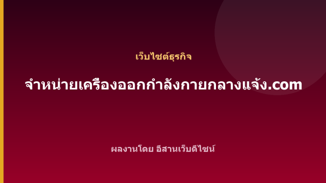 จำหน่ายเครื่องออกกำลังกายกลางแจ้ง.com — เว็บไซต์ธุรกิจ