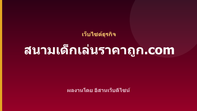 สนามเด็กเล่นราคาถูก.com — เว็บไซต์ธุรกิจ