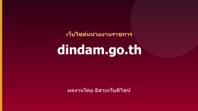 dindam.go.th — เว็บไซต์หน่วยงานราชการ