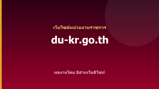 du-kr.go.th — เว็บไซต์หน่วยงานราชการ