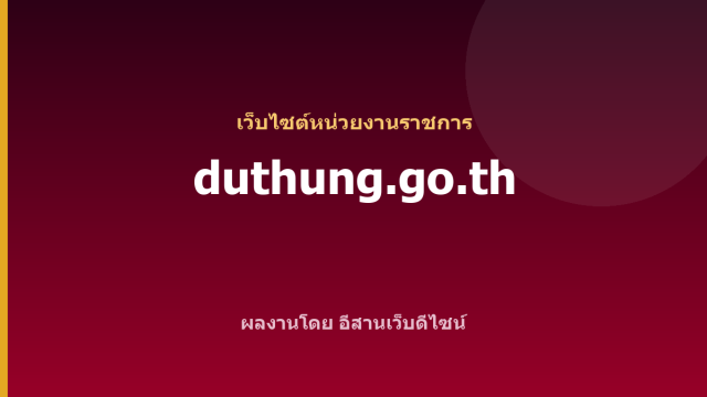 duthung.go.th — เว็บไซต์หน่วยงานราชการ