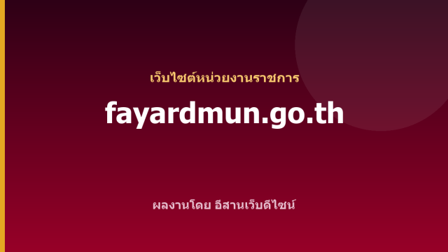 fayardmun.go.th — เว็บไซต์หน่วยงานราชการ
