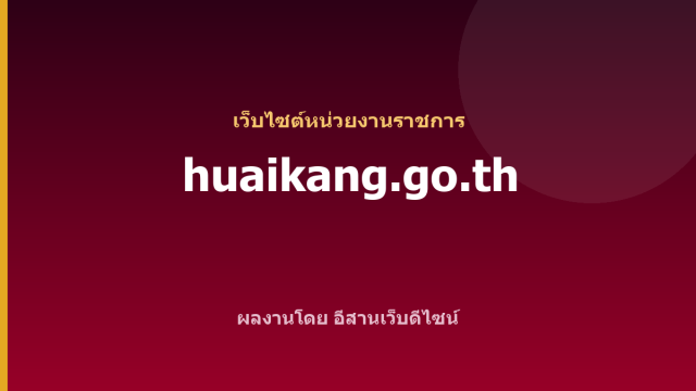 huaikang.go.th — เว็บไซต์หน่วยงานราชการ