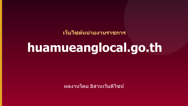 huamueanglocal.go.th — เว็บไซต์หน่วยงานราชการ
