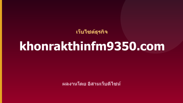 khonrakthinfm9350.com — เว็บไซต์ธุรกิจ