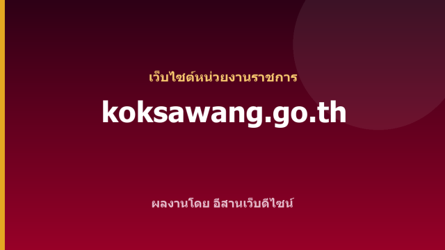 koksawang.go.th — เว็บไซต์หน่วยงานราชการ