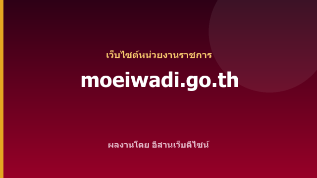 moeiwadi.go.th — เว็บไซต์หน่วยงานราชการ