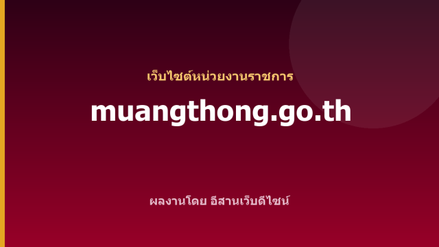 muangthong.go.th — เว็บไซต์หน่วยงานราชการ