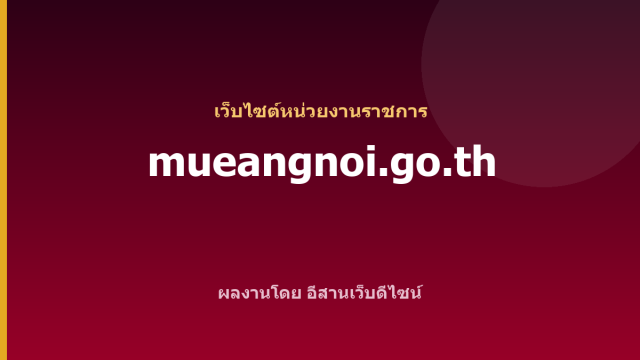 mueangnoi.go.th — เว็บไซต์หน่วยงานราชการ