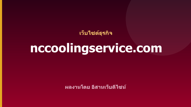 nccoolingservice.com — เว็บไซต์ธุรกิจ