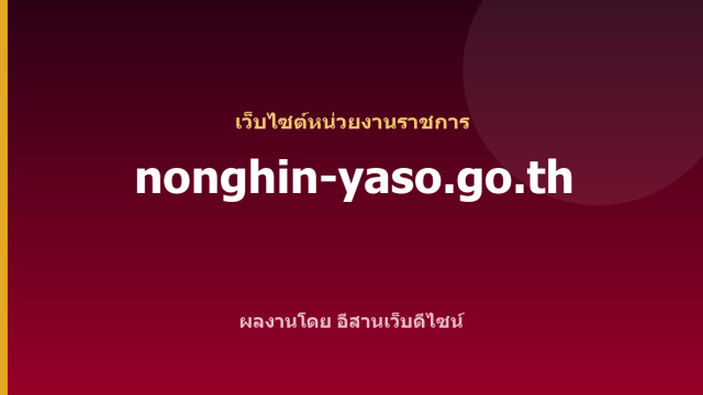 nonghin-yaso.go.th — เว็บไซต์หน่วยงานราชการ