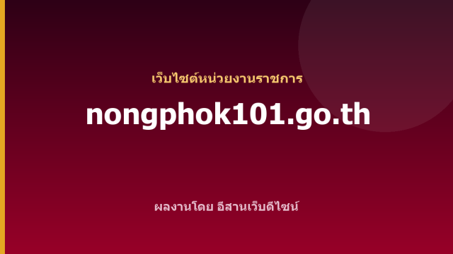 nongphok101.go.th — เว็บไซต์หน่วยงานราชการ