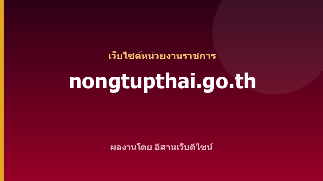 nongtupthai.go.th — เว็บไซต์หน่วยงานราชการ