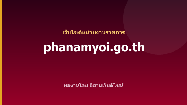 phanamyoi.go.th — เว็บไซต์หน่วยงานราชการ