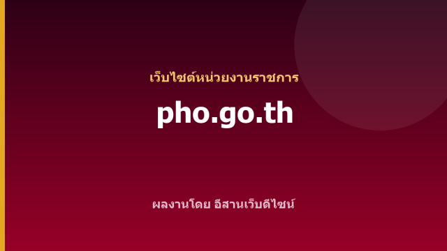pho.go.th — เว็บไซต์หน่วยงานราชการ