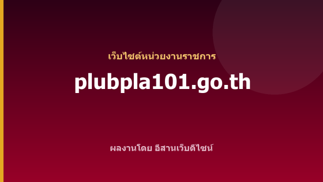 plubpla101.go.th — เว็บไซต์หน่วยงานราชการ