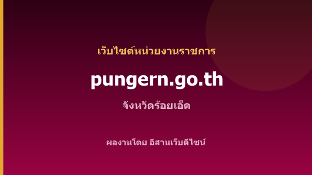 pungern.go.th — เว็บไซต์หน่วยงานราชการ จังหวัดร้อยเอ็ด