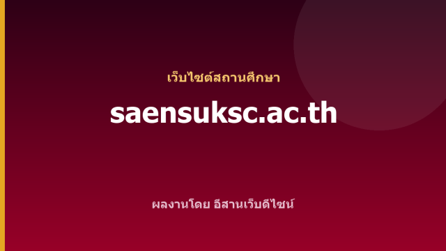 saensuksc.ac.th — เว็บไซต์สถานศึกษา
