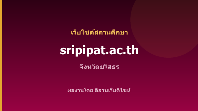 sripipat.ac.th — เว็บไซต์สถานศึกษา จังหวัดยโสธร