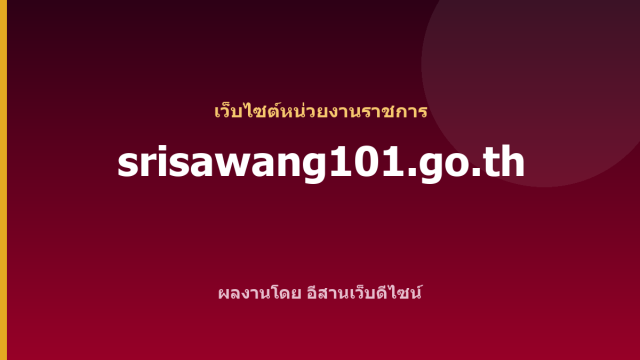 srisawang101.go.th — เว็บไซต์หน่วยงานราชการ