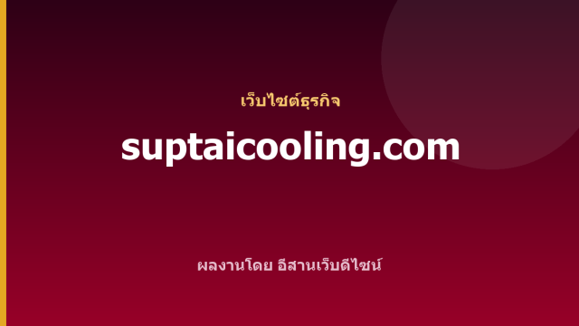 suptaicooling.com — เว็บไซต์ธุรกิจ