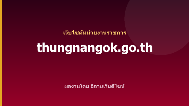 thungnangok.go.th — เว็บไซต์หน่วยงานราชการ