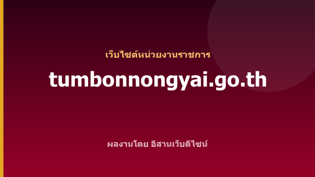 tumbonnongyai.go.th — เว็บไซต์หน่วยงานราชการ