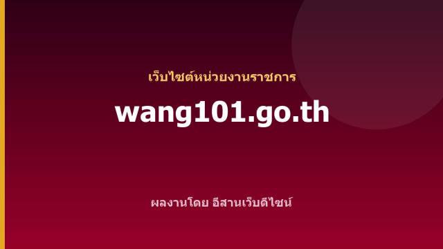 wang101.go.th — เว็บไซต์หน่วยงานราชการ