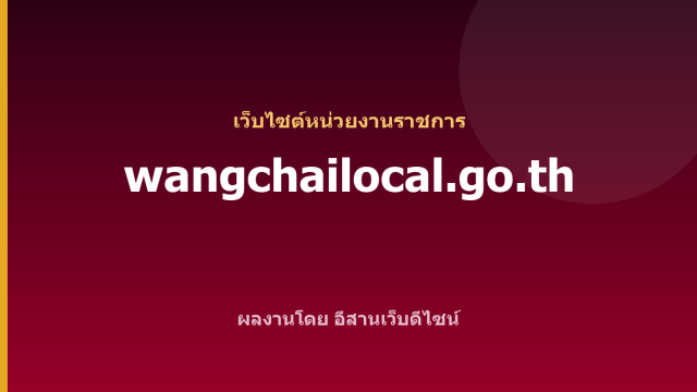 wangchailocal.go.th — เว็บไซต์หน่วยงานราชการ