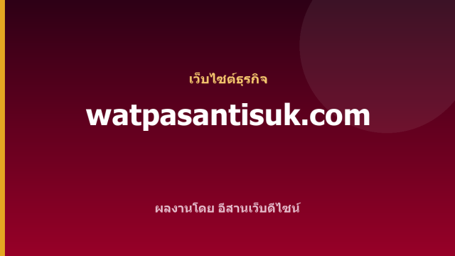watpasantisuk.com — เว็บไซต์ธุรกิจ