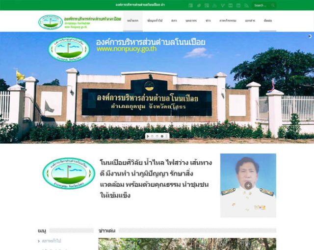 เว็บไซต์องค์การบริหารส่วนตำบลโนนเปือย อำเภอกุดชุม จังหวัดยโสธร