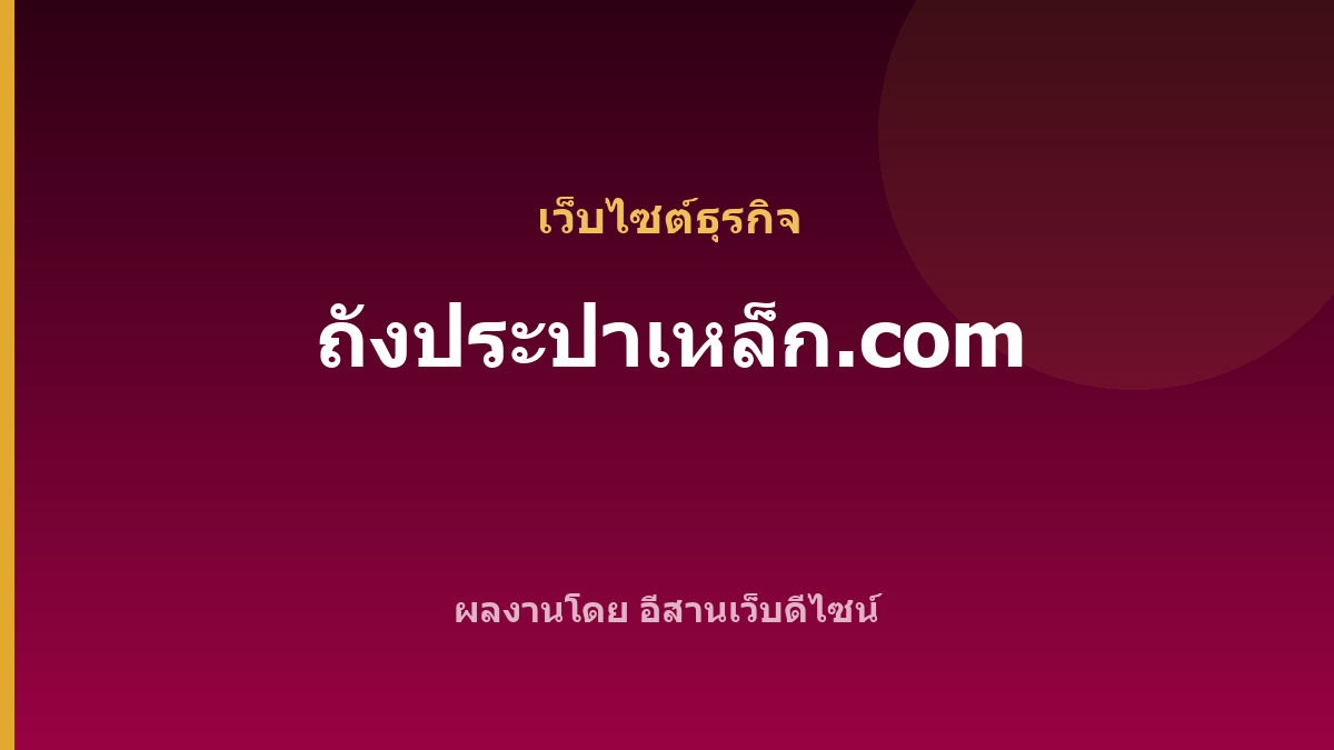 ถังประปาเหล็ก.com — เว็บไซต์ธุรกิจ