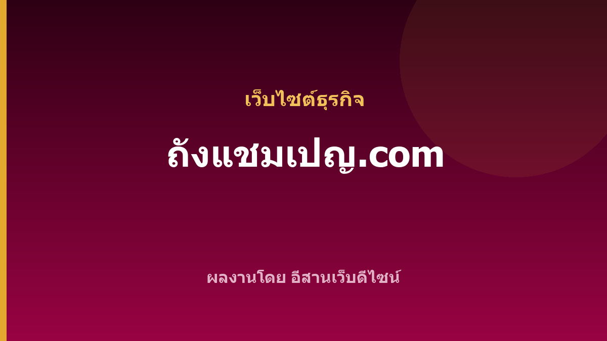 ถังแชมเปญ.com — เว็บไซต์ธุรกิจ