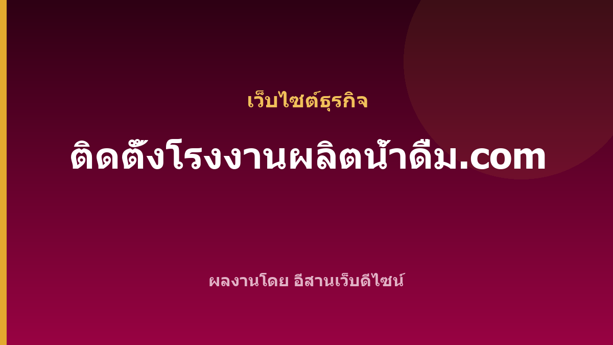ติดตั้งโรงงานผลิตน้ําดื่ม.com — เว็บไซต์ธุรกิจ