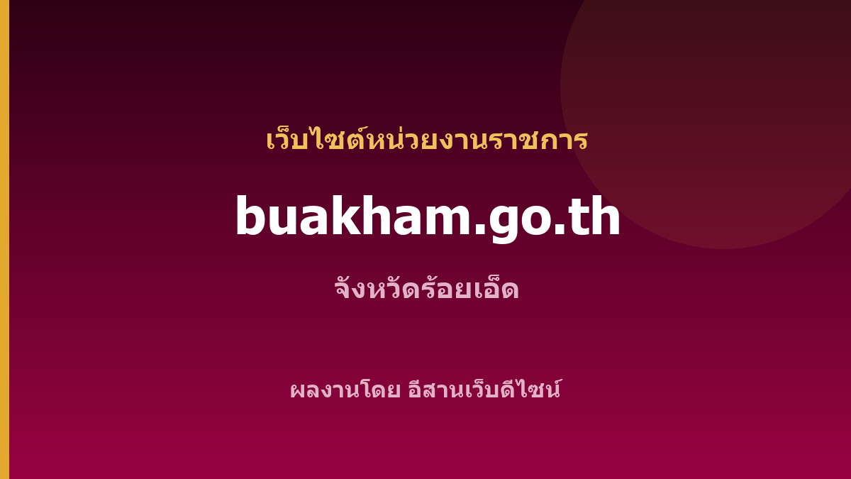 buakham.go.th — เว็บไซต์หน่วยงานราชการ จังหวัดร้อยเอ็ด