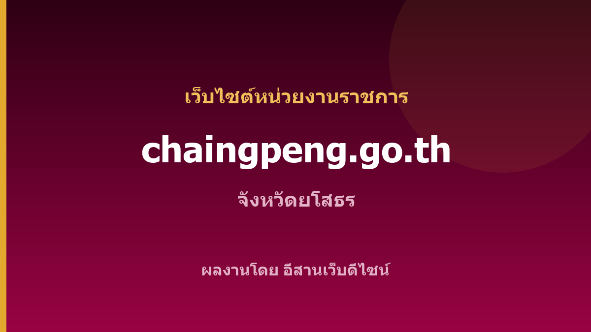 chaingpeng.go.th — เว็บไซต์หน่วยงานราชการ จังหวัดยโสธร